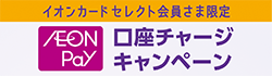 AEON Pay口座チャージキャンペーン