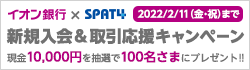 イオン銀行×SPAT4 新規入会＆取引応援キャンペーン