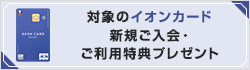 【Web限定】対象のカード新規ご入会・ご利用で最大5,000WAON POINTもらえる！