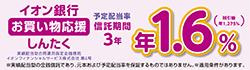 【金銭信託】イオン銀行お買い物応援しんたく