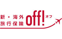 新海外旅行保険off
