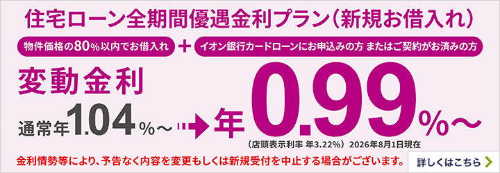 住宅ローン全期間優遇金利プラン（新規お借入れ） 詳しくはこちら