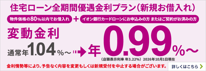 住宅ローン全期間優遇金利プラン（新規お借入れ） 詳しくはこちら