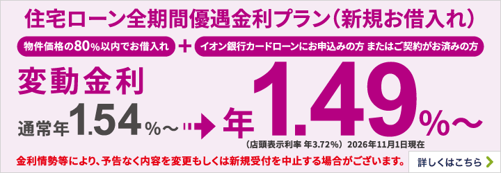 住宅ローン全期間優遇金利プラン（新規お借入れ） 詳しくはこちら