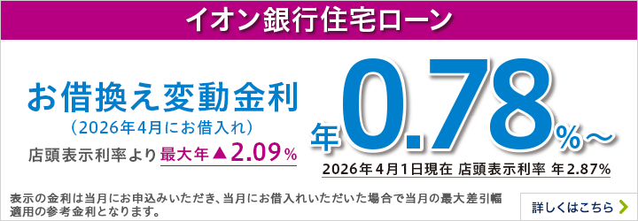 イオン銀行住宅ローン お借換え変動金利 詳しくはこちら