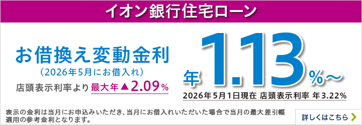 イオン銀行住宅ローン お借換え変動金利 詳しくはこちら