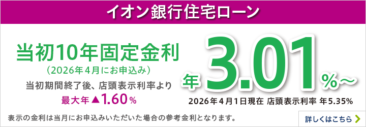 イオン銀行住宅ローン 10年固定金利 詳しくはこちら