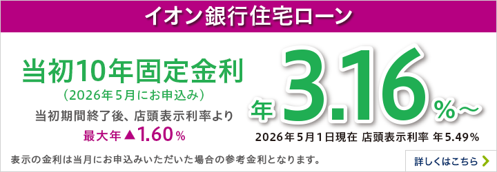 イオン銀行住宅ローン 10年固定金利 詳しくはこちら