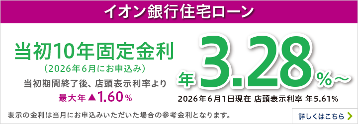 イオン銀行住宅ローン 10年固定金利 詳しくはこちら