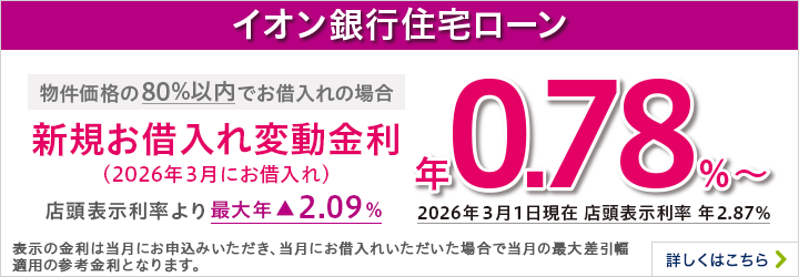 イオン銀行住宅ローン 新規お借入れ変動金利 物件価格の80％以内でのお借入れの場合 詳しくはこちら