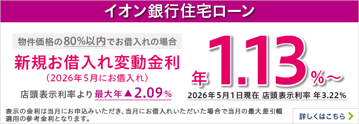 イオン銀行住宅ローン 新規お借入れ変動金利 物件価格の80％以内でのお借入れの場合 詳しくはこちら