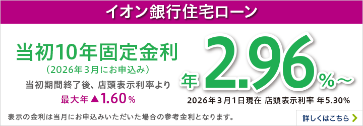 イオン銀行住宅ローン 10年固定金利 詳しくはこちら