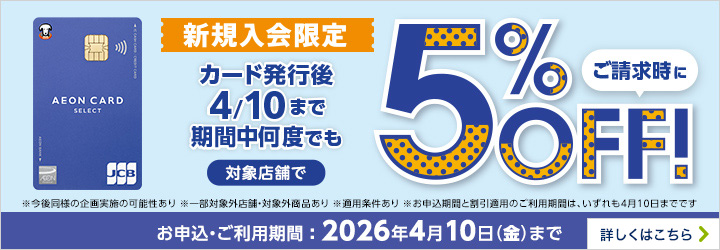 新規入会限定カード発行後4/10まで期間中何度でも対象店舗でご請求時に5%OFF！※今後同様の企画実施の可能性あり※一部対象外店舗・対象外商品あり※適用条件あり※お申込期間と割引提供のご利用期間はいずれも4月10日までです