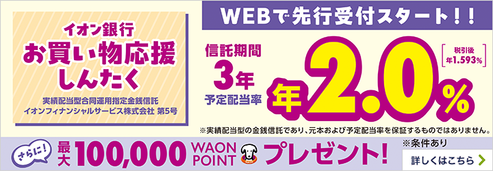 イオン銀行お買い物応援しんたく 実績配当型合同運用指定金銭信託 イオンフィナンシャルサービス株式会社 第5号