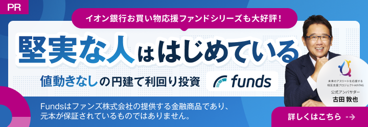 PR 利回り投資 Funds イオン銀行限定 Fundsの口座開設で1000WAON POINTもれなくもらえる キャンペーン実施中 2023年12月31日まで 詳しくはこちら