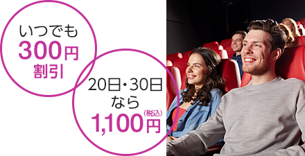 いつでも300円割引 20日、30日なら1,100円（税込）