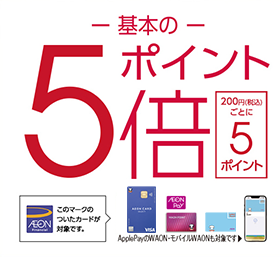 基本のポイント5倍 200円（税込）ごとに5ポイント