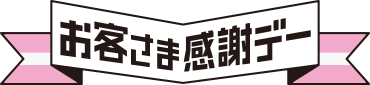 お客さま感謝デー