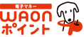電子マネーWAON POINT