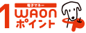 電子マネー1WAON POINT