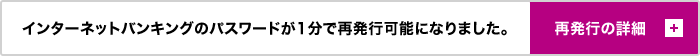 インターネットバンキングのパスワードが1分で再発行可能になりました