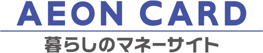 AEON CARD 暮らしのマネーサイト