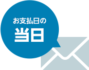 お支払日の当日