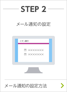 STEP2　メール通知の設定　メール通知の設定方法はこちらから