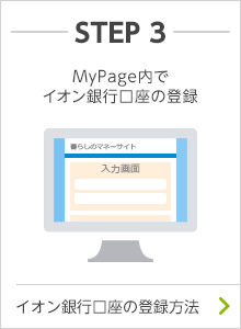 STEP3 MyPage内でイオン銀行口座の登録 イオン銀行口座の登録方法はこちらから