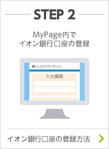 STEP2 MyPage内でイオン銀行口座の登録 イオン銀行口座の登録方法はこちらから