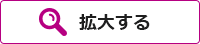 拡大する