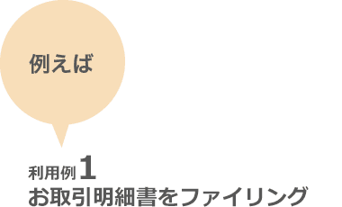 利用例1 お取引明細書をファイリング