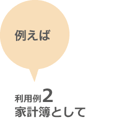 利用例2 家計簿として