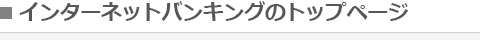インターネットバンキングのトップページ
