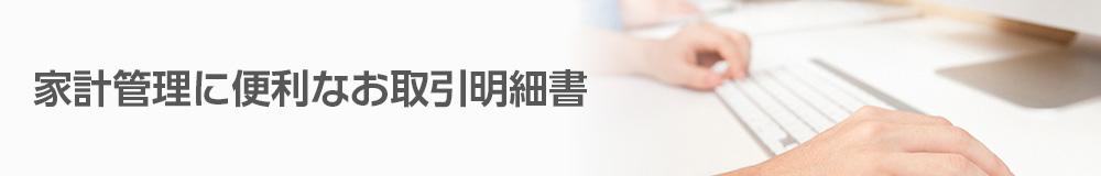 家計管理に便利なお取引明細書