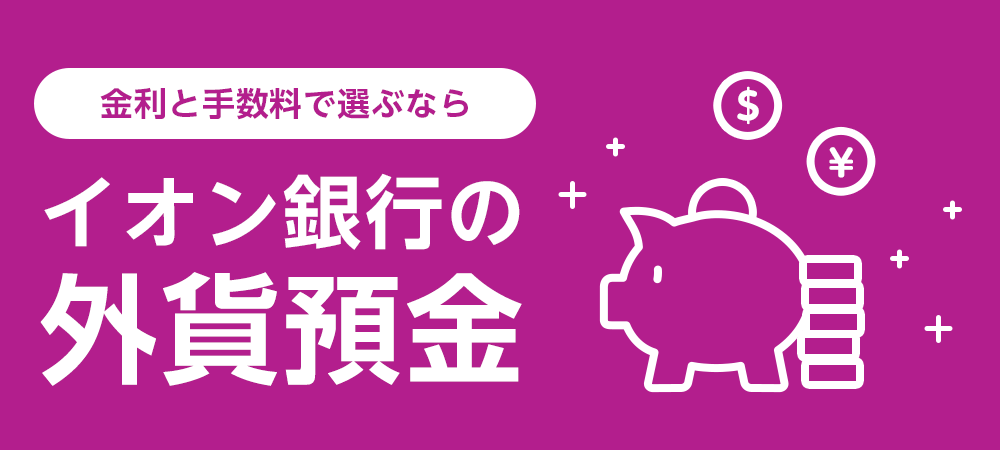 金利と手数料で選ぶならイオン銀行の外貨預金