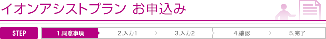 イオンアシストプランお申込み