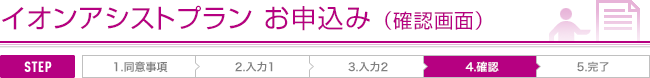 イオンアシストプランお申込み