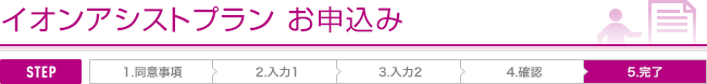 イオンアシストプランお申込み