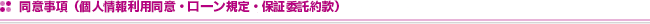 同意事項（個人情報利用同意・ローン規定・保証委託約款）