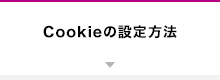 Cookieの設定方法