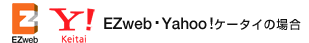 EZweb・Yahoo!ケータイの場合