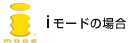 iモードの場合