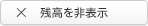 残高を非表示