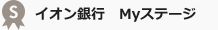 イオン銀行Myステージ