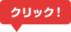 クリック！