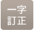テンキーititei