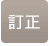 テンキーtei