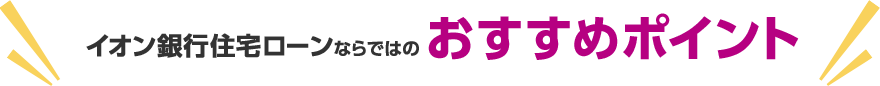 イオン銀行住宅ローンならではのおすすめポイント