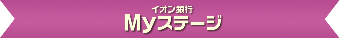 イオン銀行Myステージ
